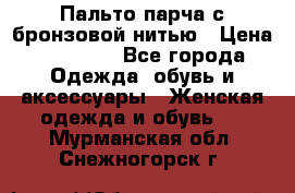 Пальто парча с бронзовой нитью › Цена ­ 10 000 - Все города Одежда, обувь и аксессуары » Женская одежда и обувь   . Мурманская обл.,Снежногорск г.